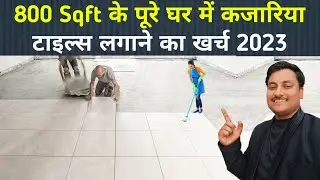 कजारिया टाइल्स लगाने का खर्च 2023 | Kajaria tiles installing rate 2023 | Tiles price 2023
