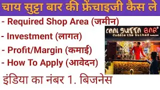 चाय सुट्टा बार फ्रेंचाइजी कैसे ले|Chai Sutta Bar franchise Cost|Chai Sutta Bar franchise In India