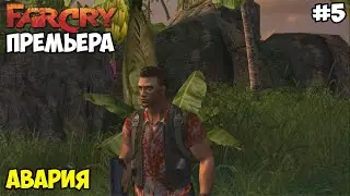 Прохождение Far Cry: Matto 4 - #5 Авария