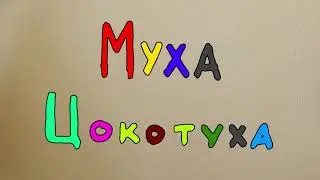 Муха