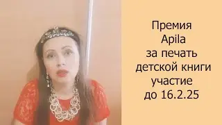 Премия Apila за печать детской книги, участие до 16.2.25 #конкурс #дляхудожников #иллюстрация #арт