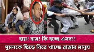 ব্যারিস্টার সুমনকে ছিরে বিরে খাচ্ছে রাস্তার জনতা | কোনো মতে জীবন নিয়ে পালালো সুমন।