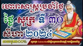 ហោរាសាស្រ្តប្រចាំថ្ងៃ​ សុក្រ ទី ៣០ ខែ សីហា ២០២៤/horoscope daily 2024:by7GNEWS