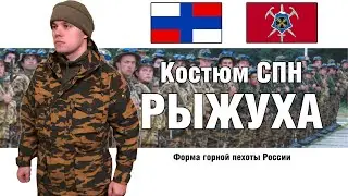 Рыжуха СПН Демисезонный костюм горной пехоты | ОБЗОР ВОЕННОЙ ФОРМЫ