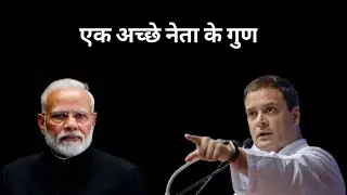 एक अच्छे नेता के गुण | The qualities of a good leader | #BasicKnowledge