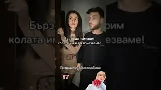 Лилипут Каначкова и Иван извършват престъпление