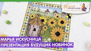 ⚡ МАРЬЯ ИСКУСНИЦА / НОВИНКИ / СКОРО В ПРОДАЖЕ!