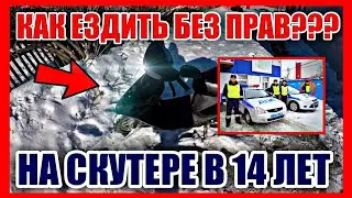 КАК ЕЗДИТЬ НА СКУТЕРЕ БЕЗ ПРАВ? КАК Я ЕЗЖУ НА СКУТЕРЕ БЕЗ ПРАВ?