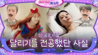 ILLIT (아일릿) 'SUPER ILLIT' EP.8 난 공주 시절 달리기를 전공했단 사실