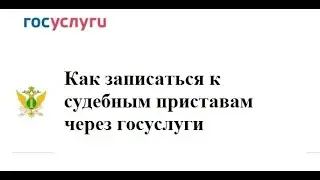 Как через госуслуги записаться к судебным приставам - ИНСТРУКЦИЯ