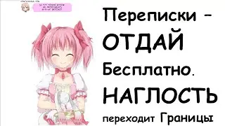 Переписки – отдай бесплатно. Наглость переходит границы. Яжемать истории