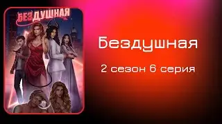 Бездушная. 2 сезон. 6 серия. Уолтер. Клуб романтики.