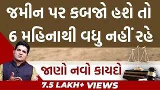 જમીન પર કબજો હશે તો 6 મહિનાથી વધુ નહીં રહે, જાણો નવો કાયદો | Analysis With Isudan Gadhvi
