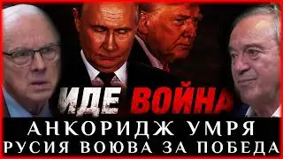 АНКОРИДЖ УМРЯ, РУСИЯ ВОЮВА ЗА ПОБЕДА