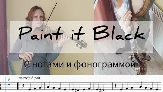 Paint it black на скрипке. С нотами и фонограммой.
