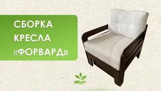 Сборка кресла 