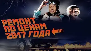 Доступная цена на ремонт 😱