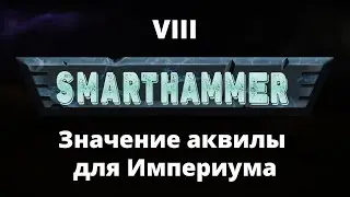 #8 SMARTHAMMER — Значение аквилы в культуре Империума