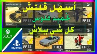 قراند5| أسهل قلتش تجميد فلوس اشتري كل شي ببلاش💥🟢🚗