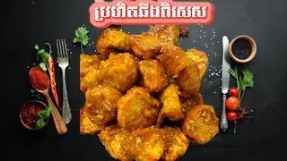 ប្រហិតឆឹងពិសេស / Delicious sausage fry recipes
