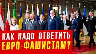 На месте Путина я бы СДЕЛАЛ с ЕВРО - тварями ВОТ ЧТО!