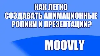 Как легко делать анимационные ролики и презентации? MOOVLY - обзор сервиса