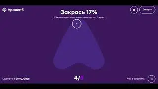 Как правильно закрасить все 5 фигур Урралсиб игру?!