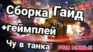 Гайд на чу (сборка в танка) |Pro Mobile |Mobile Legends |