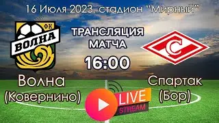 "Волна" - "Спартак". Прямой эфир 16.07.23 в 16 00