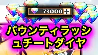 NEW バウンティラッシュチートやり方android/IPhone [バウンティラッシュ]