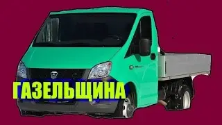 Первый обзор    Газельщина