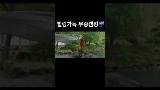 힐링가득 숲속 우중캠핑☔️ #shorts
