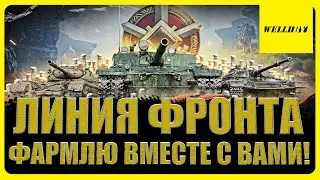 ⭐ЛИНИЯ ФРОНТА | ФАРМЛЮ ВМЕСТЕ С ВАМИ!⭐