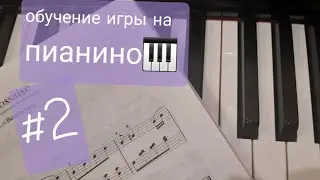 обучение игры на пианино 🎹часть 2