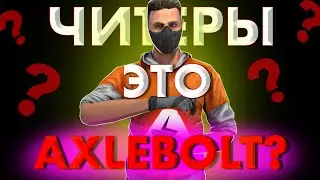 ЧИТЕРЫ-ЭТО AXLEBOLT?! ЧТО ЗА АНТИЧИТ?  | STANDOFF2 |