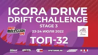 IDDC | DRIFT MATSURI SPB | 3 ЭТАП | ТОП 32