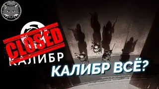 Закрытие Калибра на площадке Wargaming 🦊 Конец или новое начало?!