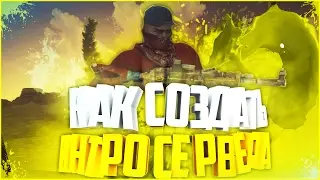 Как создать интро для своего сервера ?