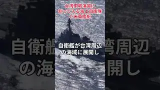 【中国演習に張り付いた海自と米軍艦艇】#海上自衛隊#米海軍