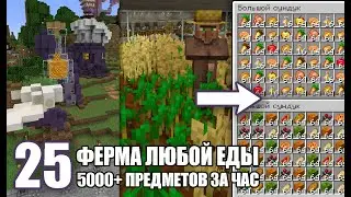 Ферма ЛЮБОЙ ЕДЫ, 5000+ предметов за час - МайнШилд #25