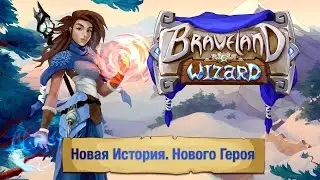 BraveLand Wizard Новая История Нового Героя