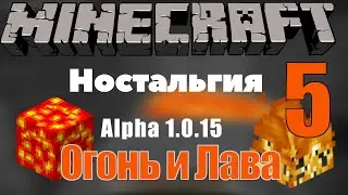 Майнкрафт Ностальгия Ep.5| Огонь и Лава alpha 1.0.15