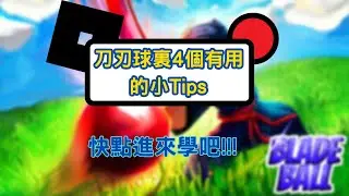 教你們在Blade Ball裏有用的4個小tips!!!