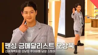 펜싱선수 오상욱, 어색해도 귀여워! 사람들 심장 찌르는 루이비통 셀러브리티 🥇🌟 #오상욱 #루이비통 #펜싱 #OhSangUk