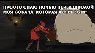 добрыня спит номер два