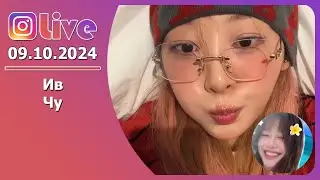 [RUS SUB] Ив и Чу - Instagram Live (09/10/2024)