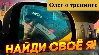Я впервые стал делать сделки осознанно. Олег о курсе "Найди своё Я". Здесь другой трейдинг.