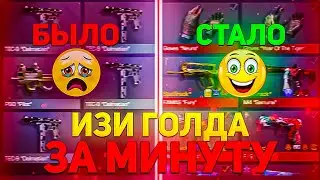 КАК ЗАРАБОТАТЬ ГОЛДЫ В СТАНДОФФ 2 | 3 СПОСОБА КАК ЗАРАБОТАТЬ МНОГО ГОЛДЫ В STANDOFF 2 | ИЗИ ГОЛДА