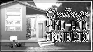 Черно-белое строительство / Челлендж в SIMS 4 / Что Получилось?~