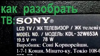 Разобрать телевизор Sony Bravia KDL - 32W653A . Необычная конструкция.